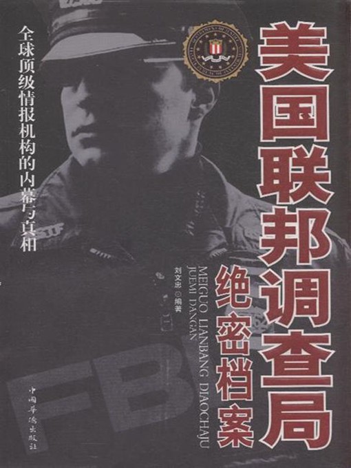 Title details for 美国联邦调查局绝密档案 (Untold Stories of FBI) by 刘文忠 (Liu Wenzhong) - Available